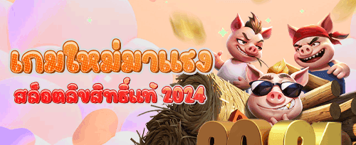 ฟรีสปิน 200 ครั้ง สำหรับเกมฮิต promotion